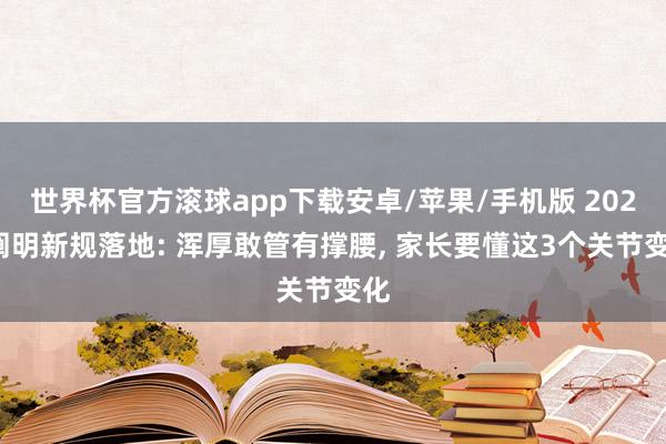 世界杯官方滚球app下载安卓/苹果/手机版 2026阐明新规落地: 浑厚敢管有撑腰, 家长要懂这3个关节变化