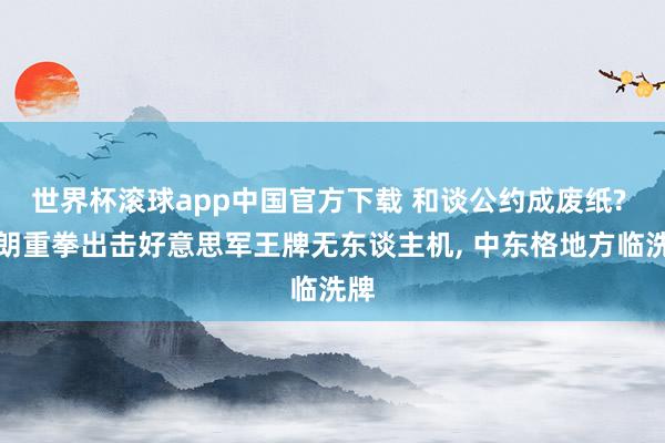世界杯滚球app中国官方下载 和谈公约成废纸? 伊朗重拳出击好意思军王牌无东谈主机, 中东格地方临洗牌