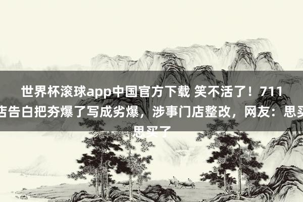 世界杯滚球app中国官方下载 笑不活了!711门店告白把夯爆了写成劣爆,涉事门店整改,网友:思买了