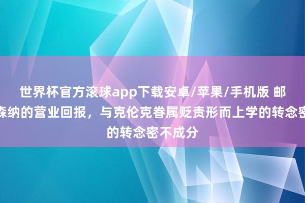 世界杯官方滚球app下载安卓/苹果/手机版 邮报:阿森纳的营业回报,与克伦克眷属贬责形而上学的转念密不成分