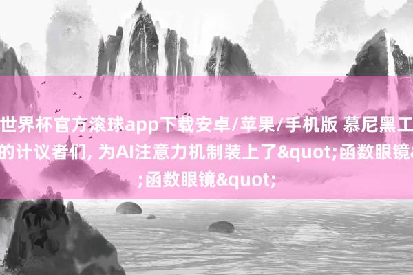 世界杯官方滚球app下载安卓/苹果/手机版 慕尼黑工业大学的计议者们, 为AI注意力机制装上了"函数眼镜"