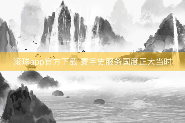 滚球app官方下载 寰宇史服务国度正大当时