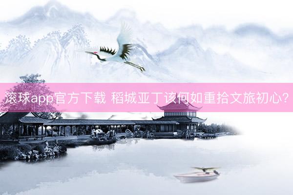 滚球app官方下载 稻城亚丁该何如重拾文旅初心?