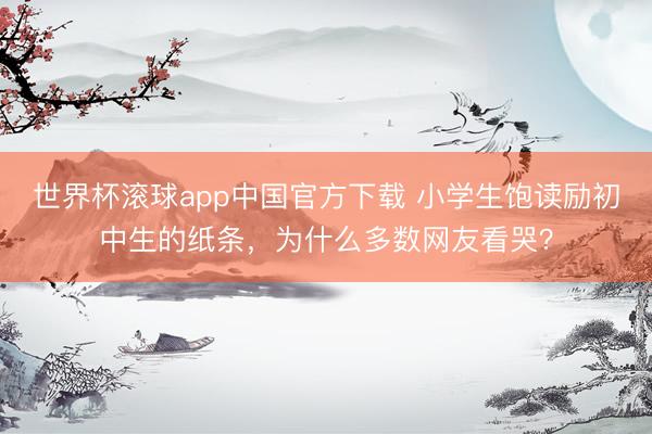 世界杯滚球app中国官方下载 小学生饱读励初中生的纸条,为什么多数网友看哭?